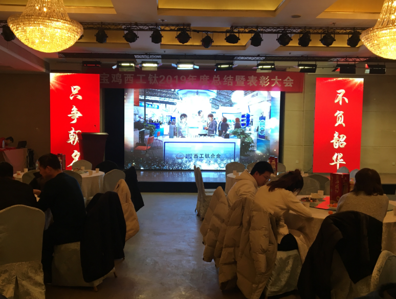 寶雞西工钛合金2019年度總結暨表彰大會