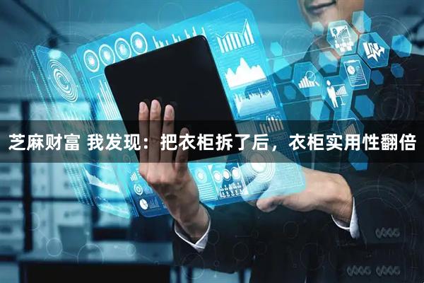 芝麻财富 我发现：把衣柜拆了后，衣柜实用性翻倍