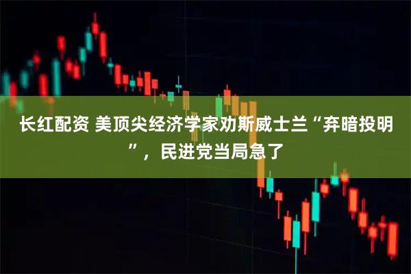 长红配资 美顶尖经济学家劝斯威士兰“弃暗投明”，民进党当局急了