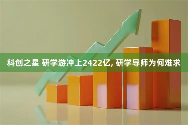 科创之星 研学游冲上2422亿, 研学导师为何难求
